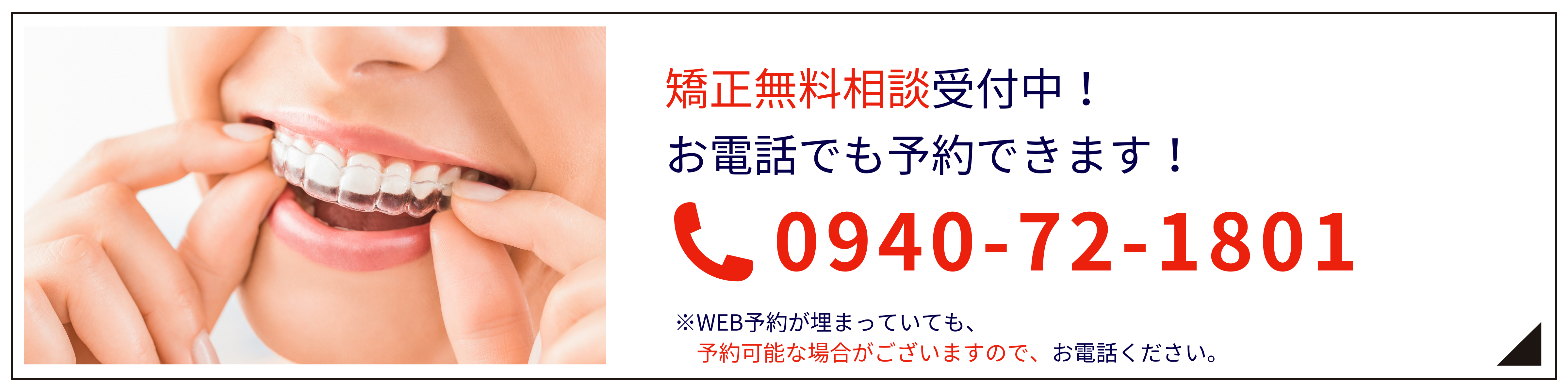 無料矯正相談受付中！お電話でも予約できます！